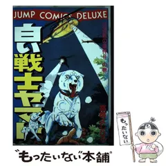 中古】 白い戦士ヤマト 11 （ジャンプコミックスデラックス） / 高橋