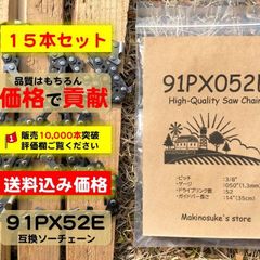 15本】91PX52E 互換 14インチ 35センチバー用 ソーチェーン 替刃 91px ...