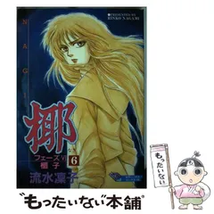 【中古】 椰 フェーズ８/大陸書房/流水りんこ 2025年最新】流水凛子の人気アイテム - メルカリ