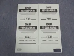 2025年最新】日能研 特別選択講座の人気アイテム - メルカリ