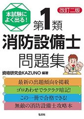 本試験によく出る! 第1類消防設備士問題集 (国家・資格試験シリーズ 354) [Tankobon Softcover] 資格研究会KAZUNO