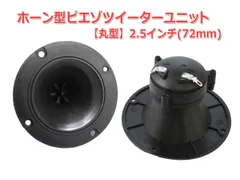 DIECOCK ホーンツィーター 40W DH-TZ1 2個セット DIECOCK ホーンツィーター 40W DH-TZ1 2個セット