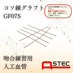 コソ練シリーズ吻合練習血管モデルGF07S脳外・形成外科向け50ｘ0.7ｍｍ（内径）6本入り