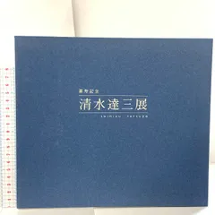 2025年最新】清水達三の人気アイテム - メルカリ