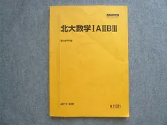 駿台 北大数学IAIIBIII 2017 後期 ☆ 013S0B