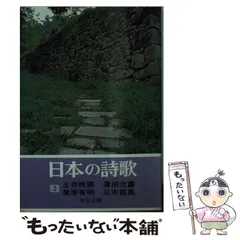 【中古】 日本の詩歌 １５ 新訂版/中央公論新社 中央公論社『日本の詩歌 27 現代詩集』（付録付） | ころがろう書店