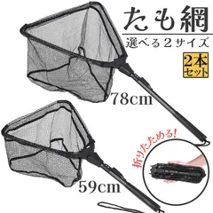 たも網 2本セット タモ網 玉網 折り畳み式 釣りネット すくい網 ランディングネット 軽量 ラバーコーティングネット 淡水 海水 釣り コンパクトのサムネイル
