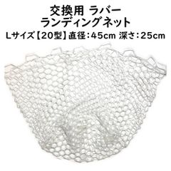 ランディングネット 強い!伸びる 破れたネットが蘇る 【 交換用 ソフトラバー ランディング