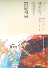 2025年最新】沢庵和尚の人気アイテム - メルカリ