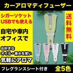 カー アロマディフューザー シガーソケット USB対応 フレグランスシート 付き 車用 芳香器 アロマポット アロマ アロマセラピー 自宅作業 オフィス 車載 室内 対応 いつでも アロマ　 車 アロマ カーアクセサリー