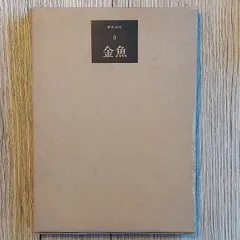 養魚講座〈第9巻〉金魚 (1973年) - BOOKS NAKAYA - メルカリ