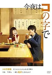【新品ケース】今夜はコの字で DVD 全3巻 全巻セット レンタル 2025年最新】今夜はコの字で dvdの人気アイテム - メルカリ