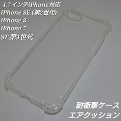 iPhoneSE3 iPhoneSE2 iPhone8 iPhone7 ケース 耐衝撃吸収 カバー 透明 TPU素材 4角にエアクッション搭載 落下に強い