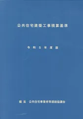 51 令和5年版 公共建築工事積算基準　未使用品 令和5年基準公共建築工事積算基準の解説 設備工事編 | PBA 公共