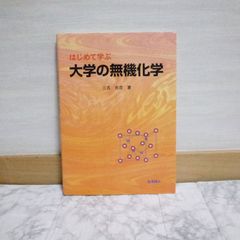 446bb40   はじめて学ぶ大学の無機化学