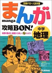 まんが攻略BON!中学地理 (まんが攻略BON! 5) 学習研究社