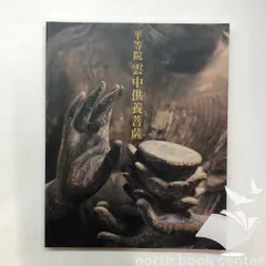 平等院 雲中供養菩薩（図録）大型本 2000年 平成12年 The Equali 平等院 雲中供養菩薩（図録）大型本 2000年 平成12年 The Equali