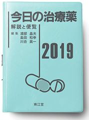 今日の治療薬2019: 解説と便覧