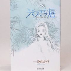 うそつきな唇　一条ゆかり　(集英社文庫)