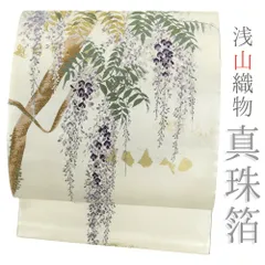 2025年最新】帯 浅山織物の人気アイテム - メルカリ