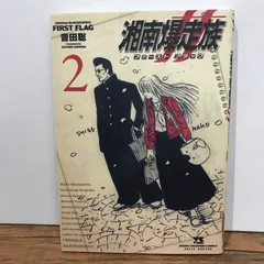 2025年最新】湘南爆走族 ファーストフラッグの人気アイテム - メルカリ