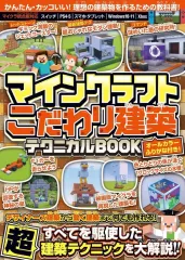 【中古】攻略本PC-スマートフォン-PS5-PS4-NS-XB ≪アドベンチャーゲーム≫ マインクラフト【こだわり家具・インテリア・便利装置】建築わくわくテクニック