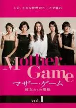2025年最新】マザー ゲーム 彼女たちの階級の人気アイテム