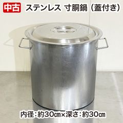 ステンレス寸胴鍋　蓋つき　直径約30cm×深さ約30cm　約20リットル 　中古　厨房用品　厨房備品