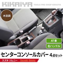 ジムニー センターコンソールカバー JB64 JB74 ABS樹脂 木目調 ウッド調 サイドブレーキパネル シフトノブ トランスファーレバー シフトゲートパネル 内装パーツ KIKAIYA