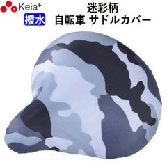 自転車 サドルカバー 迷彩 おしゃれ かわいい 撥水 レインカバー レディース メンズ ママチャリ 電動自転車 川住製作所 KEIA kw215mg