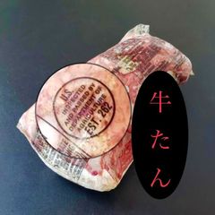 冷凍★アメリカ産牛ムキタン１本まるごと（616ｇ）本体価格3,984円