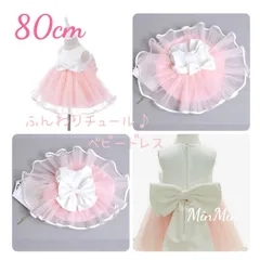 新品75〜80cm♡　ホワイト＆ピンク ベビードレス セレモニー キッズ  ドレス ロングドレス  ジュニア リンクガール  ワンピース  子供服  プリンセスドレス  ピアノ発表会  コンクール  結婚式  発表会  フォーマル  ウェディング