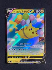 2025年最新】そらをとぶピカチュウVの人気アイテム - メルカリ