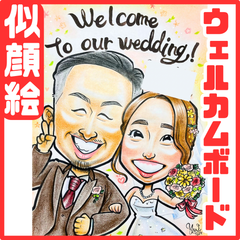 ★似顔絵オーダメイド★ ウェルカムボード 結婚祝い ウェルカムスペース 結婚式