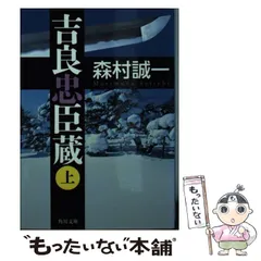 楽天市場】忠臣蔵 森村誠一（本・雑誌・コミック）の通販