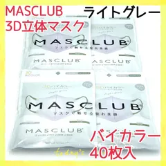 40枚入　MASCLUB　 3D立体マスク　不織布　バイカラー　ライトグレー　小顔　3層構造　耳が痛くない快適　花粉症対策　マスクラブ　3Dマスク　立体マスク　マスク