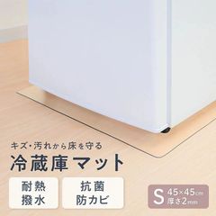 冷蔵庫マット 透明 クリア 2mm 45 s クリアマット 床 フローリング 保護 傷防止マット 抗菌 防カビ 耐熱