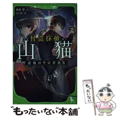 【中古】 怪盗探偵山猫 虚像のウロボロス （角川つばさ文庫） / 神永 学、 ひと和 / KADOKAWA