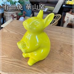 有田焼 華山窯 うさぎ 干支 置物 約18cm オブジェ 黄色 レモンイエロー 卯 ラビット 風水 縁起物 陶器 菊紋 希少【RU0908-9】