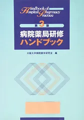 病院薬局研修ガイドブック Ver.3 大阪大学病院薬学研究会 病院薬局研修ガイドブック Ver.3 大阪大学病院薬学研究会