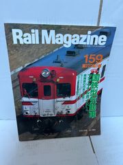 M. Rail Magazine  1999年　12月号　No159