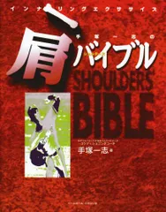 手塚一志の肩(ショルダ-ズ)バイブル: インナリングエクササイズ／手塚 一志