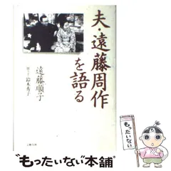 【中古】 夫・遠藤周作を語る / 遠藤 順子、 鈴木 秀子 / 文藝春秋