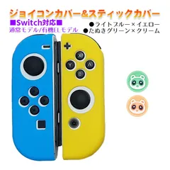 Nintendo Switch 有機ELモデルOK ジョイコンカバー＆アナログスティックカバー 2点セット 保護カバー Joy-Con ジョイコン シリコンカバー　スティック用：Hたぬきグリーン/クリーム　ジョイコン用：ライトブルー/イエロー