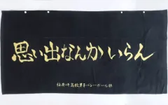 【中古】タオル・手ぬぐい 稲荷崎高校(黒/思い出なんかいらん) ボタン付き大判バスタオル 「ハイキュー!!×しまむら」