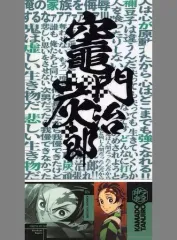 【中古】クリアファイル 竈門炭治郎 A4クリアファイル＆ステッカーセット 「一番くじ 鬼滅の刃 ～ふめつのきずな～」 F賞
