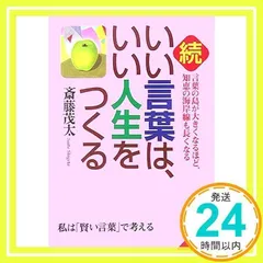 続・いい言葉は、いい人生をつくる (成美文庫 さ- 2-10) 斎藤 茂太_02