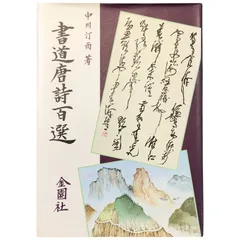 書道 手本集 2025年最新】書道手本の人気アイテム - メルカリ