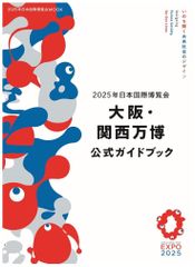 ★大人気！2025年日本国際博覧会 大阪・関西万博 公式ガイドブック プレゼント
