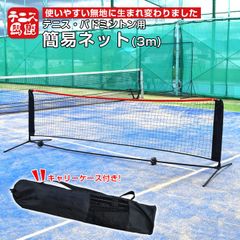 テニス用簡易ネット5.5m テニピン対応]テニス馬鹿 5.5Mバージョン ポータブル簡易ネット